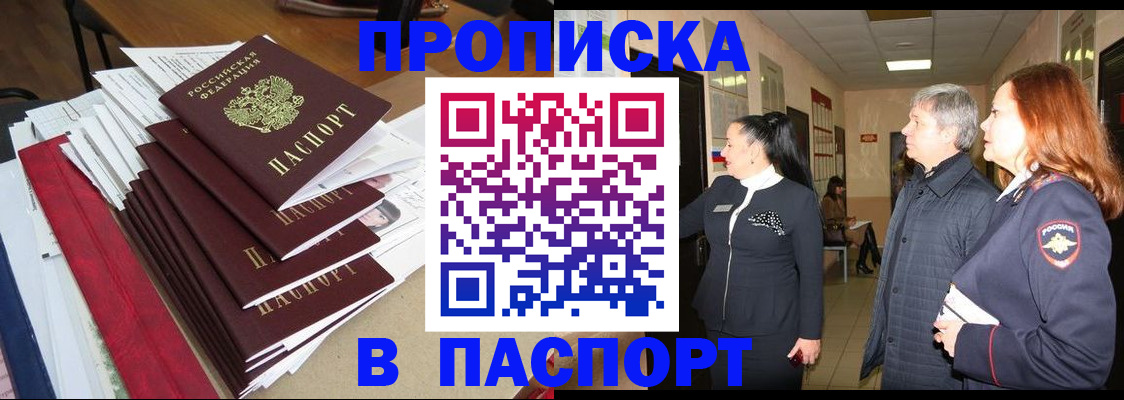 купить прописку в Агиделе